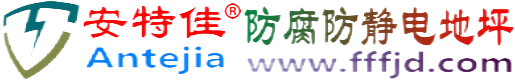 安特佳®聊城防腐防静电地坪